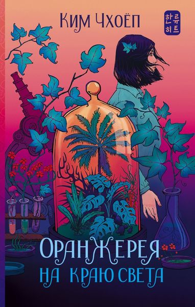 Обложка книги  «Оранжерея на краю света»