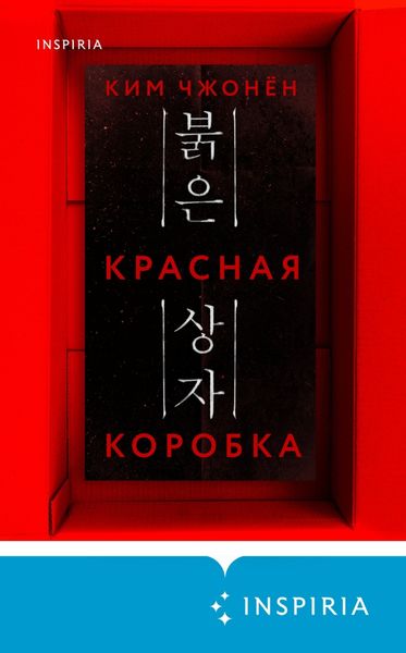 Обложка книги  «Красная коробка (Red Box)»