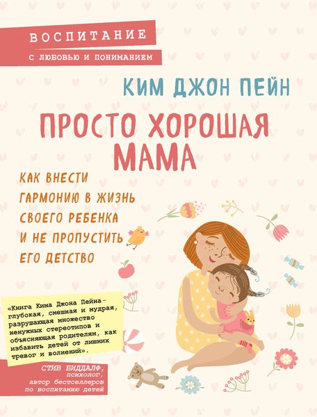 Обложка книги «Просто хорошая мама. Как внести гармонию в жизнь своего ребенка и не пропустить его детство»