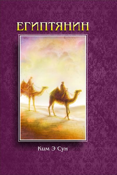 Обложка книги  «Египтянин»
