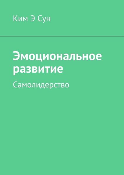 Обложка книги  «Эмоциональное развитие. Самолидерство»