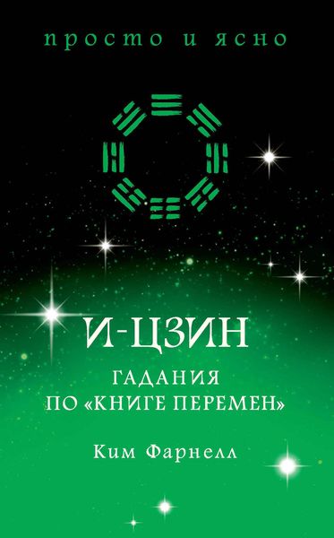 Обложка книги «И-цзин: Гадания по «Книге перемен»»