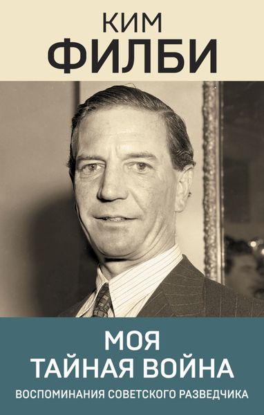 Обложка книги «Моя тайная война»