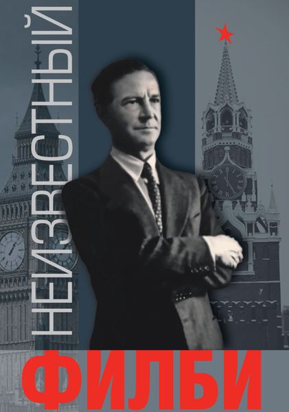 Обложка книги «Неизвестный Филби»
