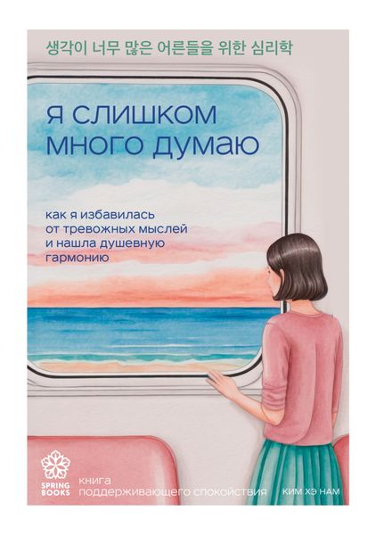 Обложка книги  «Я слишком много думаю. Как я избавилась от тревожных мыслей и нашла душевную гармонию»
