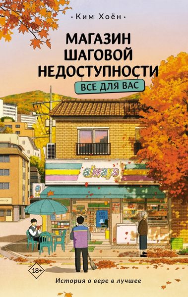 Обложка книги  «Магазин шаговой недоступности. Все для вас»