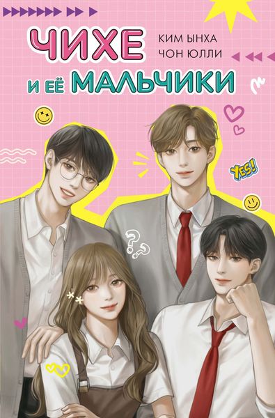 Обложка книги «Чихе и её мальчики»