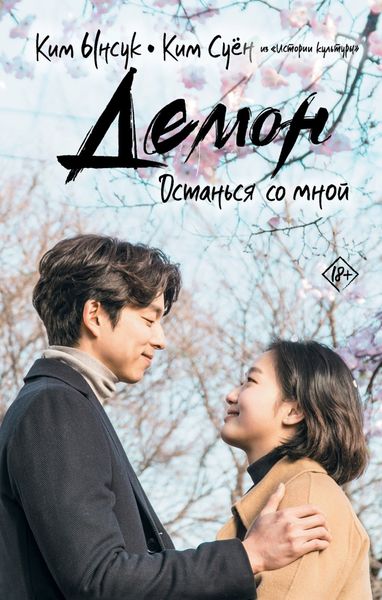 Обложка книги «Демон. Останься со мной»