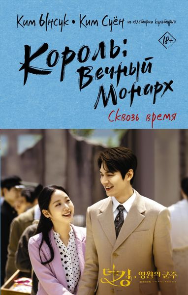 Обложка книги «Король: Вечный монарх. Сквозь время»