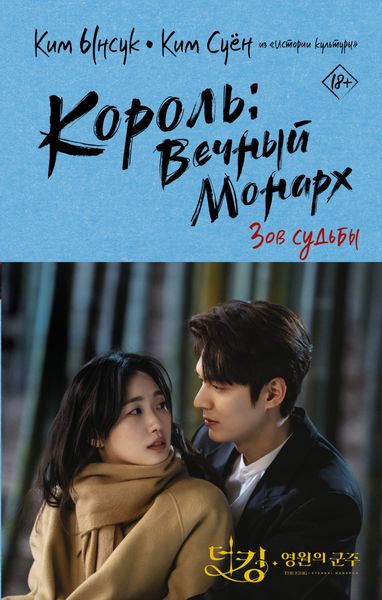 Обложка книги «Король: Вечный монарх. Зов судьбы»