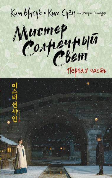 Обложка книги «Мистер Солнечный Cвет. Первая часть»
