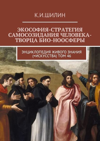 Обложка книги «Экософия-стратегия самосозидания человека-творца био-ноосферы. Энциклопедия Живого знания (=Искусства). Том 46»