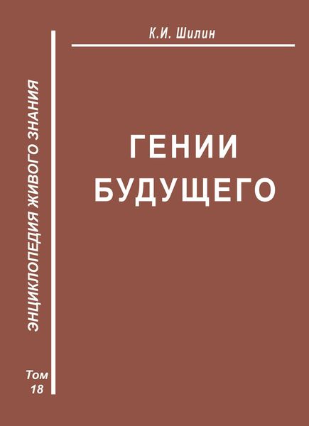 Обложка книги «Гении будущего»