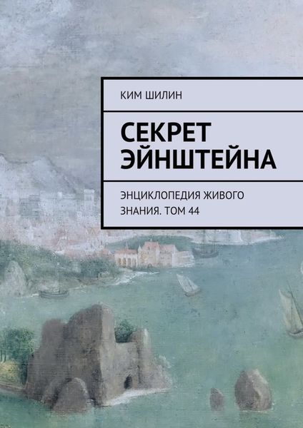 Обложка книги «Секрет Эйнштейна. Энциклопедия живого знания. Том 44»