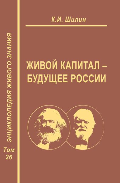 Обложка книги «Живой капитал – будущее России»