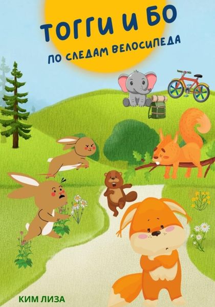 Обложка книги «Приключения в Лесном городке. По следам велосипеда»