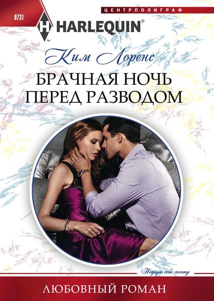 Обложка книги  «Брачная ночь перед разводом»