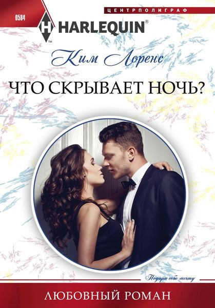 Обложка книги  «Что скрывает ночь?»