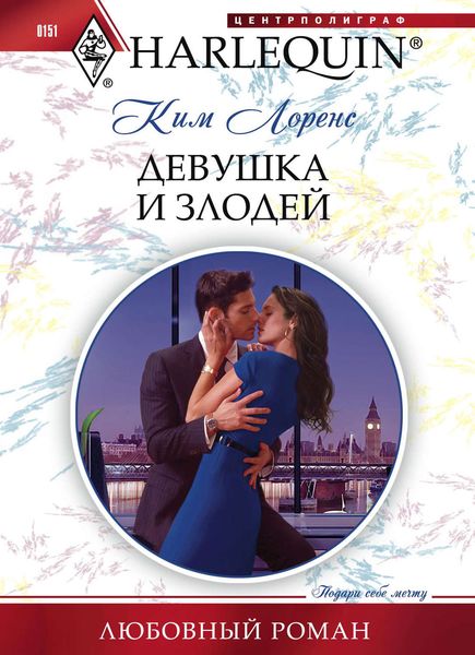 Обложка книги  «Девушка и злодей»