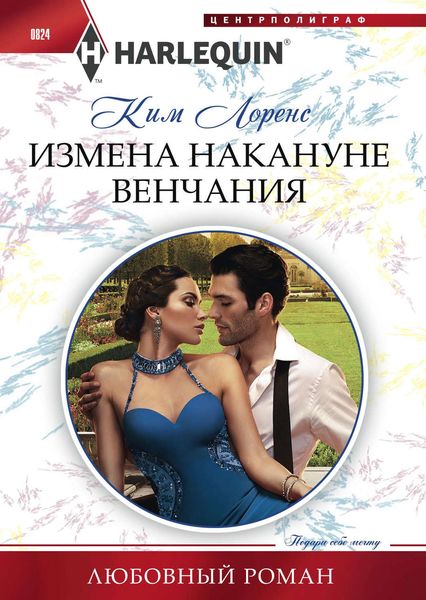 Обложка книги «Измена накануне венчания»