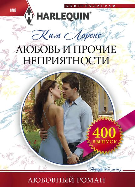 Обложка книги  «Любовь и прочие неприятности»