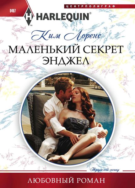 Обложка книги  «Маленький секрет Энджел»