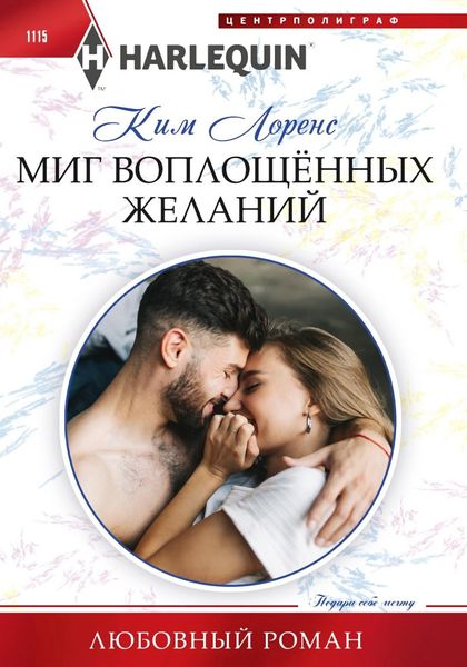 Обложка книги  «Миг воплощенных желаний»