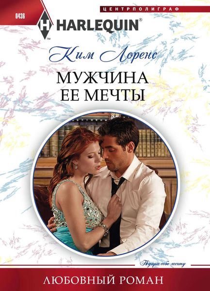 Обложка книги  «Мужчина ее мечты»