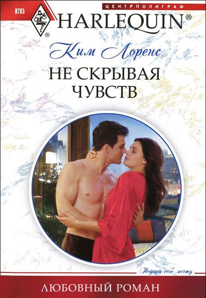 Обложка книги  «Не скрывая чувств»