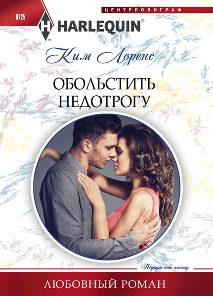 Обложка книги «Обольстить недотрогу»