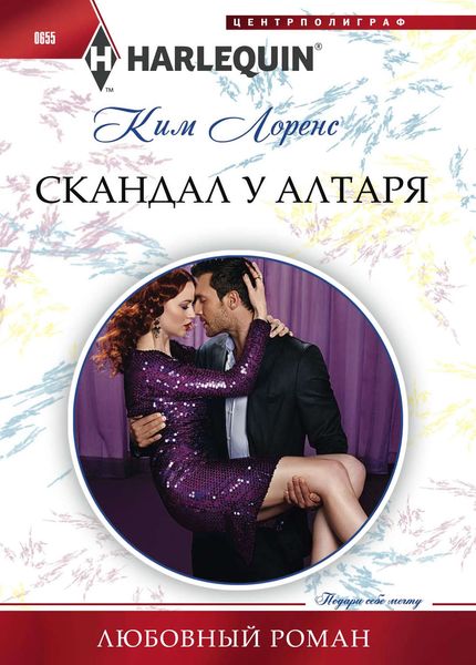 Обложка книги  «Скандал у алтаря»