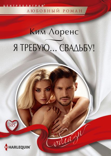 Обложка книги  «Я требую… свадьбу!»