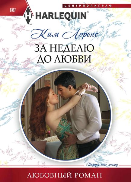 Обложка книги  «За неделю до любви»
