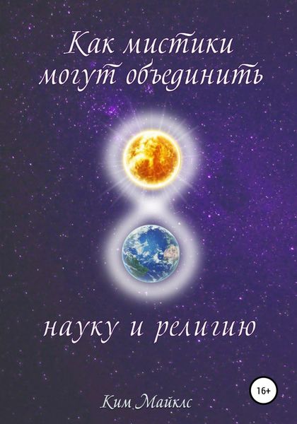 Обложка книги  «Как мистики могут объединить науку и религию»