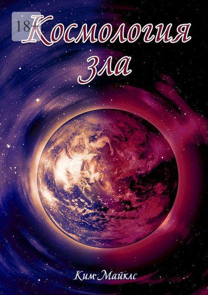 Обложка книги  «Космология зла»