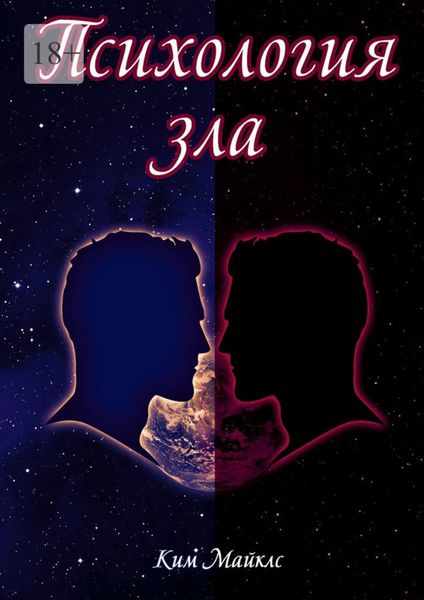 Обложка книги  «Психология зла. Происхождение зла на личностном уровне»