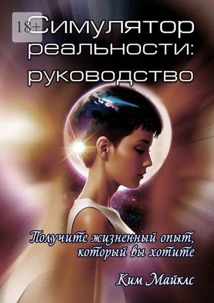 Обложка книги  «Симулятор реальности: Руководство»