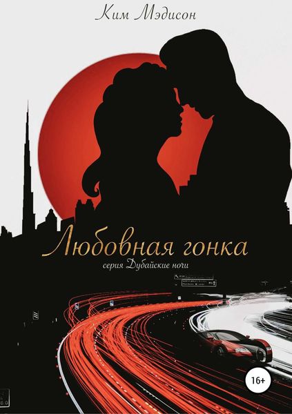 Обложка книги «Любовная гонка»