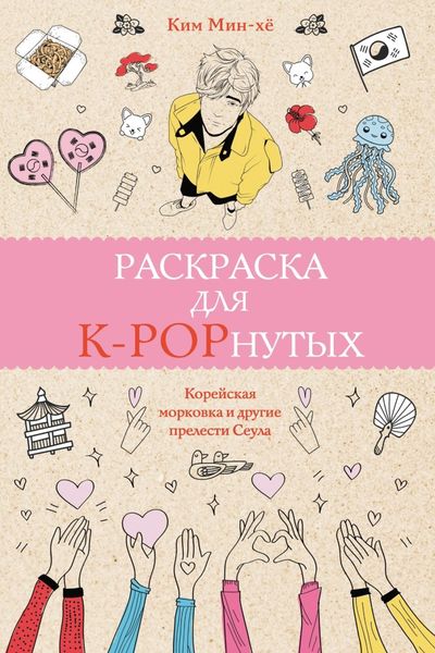Обложка книги  «Раскраска для K-POPнутых!»