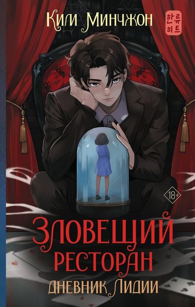 Обложка книги  «Зловещий ресторан – 2. Дневник Лидии»