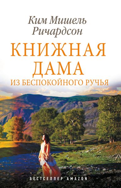 Обложка книги «Книжная дама из Беспокойного ручья»