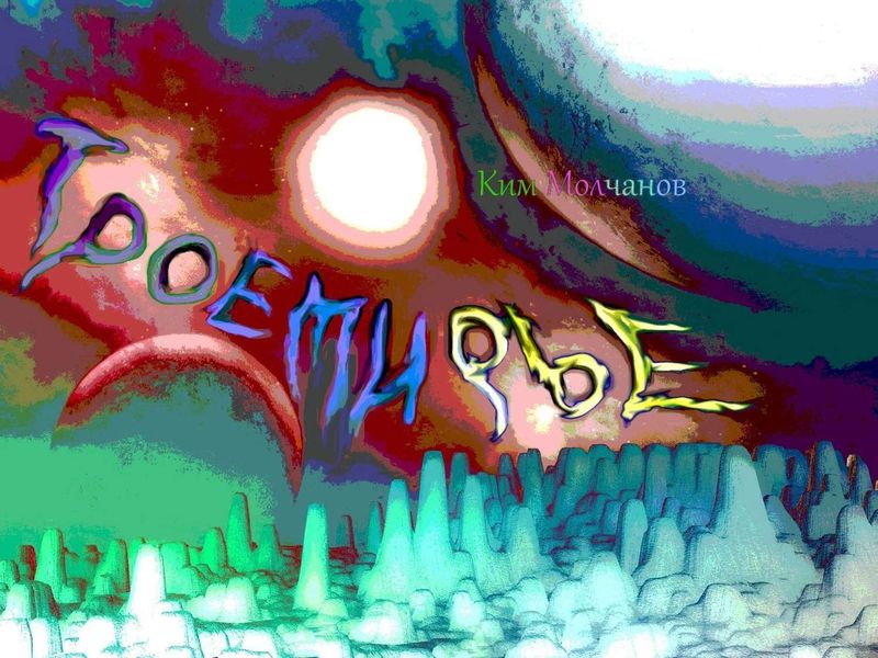 Обложка книги  «Троемирье»