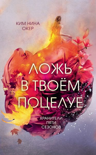 Обложка книги «Ложь в твоем поцелуе»