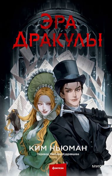 Обложка книги «Эра Дракулы»