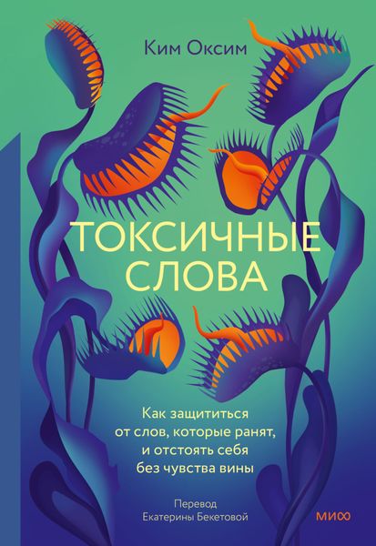 Обложка книги «Токсичные Слова. Как защититься от слов, которые ранят, и отстоять себя без чувства вины»