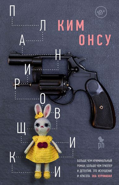 Обложка книги  «Планировщики»