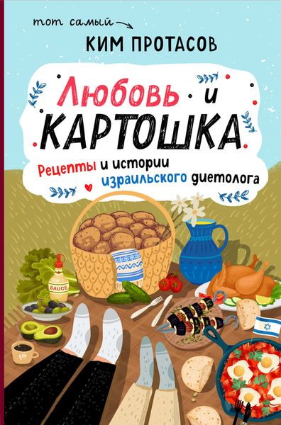 Обложка книги  «Любовь и картошка. Рецепты и истории израильского диетолога»