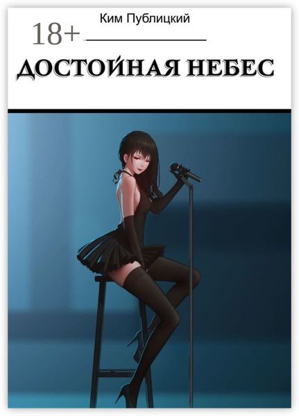 Обложка книги «Достойная небес»