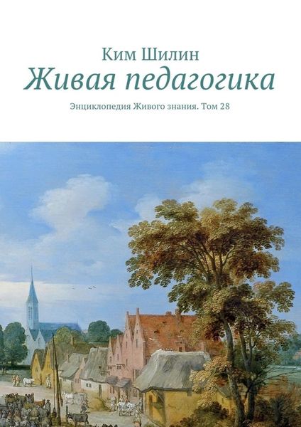 Обложка книги  «Живая педагогика. Энциклопедия Живого знания. Том 28»