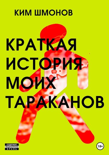 Обложка книги  «Краткая история моих тараканов»